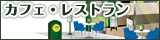 カフェ・レストラン