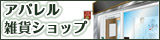 アパレル・雑貨ショップ