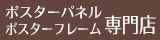 ポスターパネル専門店