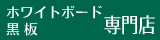 ホワイトボード・黒板専門店