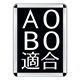 A0・B0