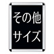 その他のサイズ